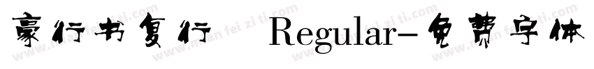 豪行书复行書 Regular字体转换